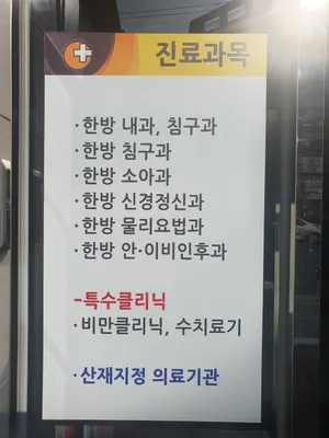 동원한의원 사진 3 (업체가 네이버 플레이스에 올린 사진)