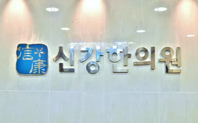 신강한의원 사진 1 (업체가 네이버 플레이스에 올린 사진)