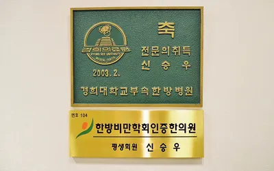 신강한의원 사진 2 (업체가 네이버 플레이스에 올린 사진)