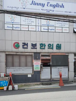 건보한의원 사진 1 (업체가 네이버 플레이스에 올린 사진)