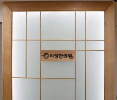 지성한의원 사진 2 (업체가 네이버 플레이스에 올린 사진)