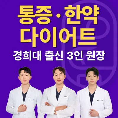 으뜸경희한의원 사진 1 (업체가 네이버 플레이스에 올린 사진)