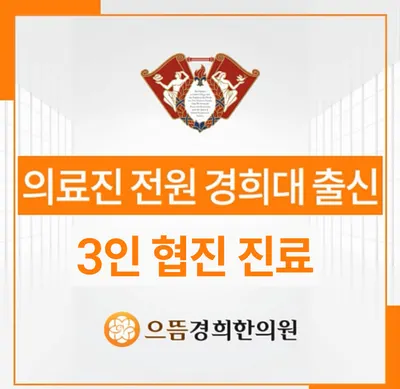 으뜸경희한의원 사진 2 (업체가 네이버 플레이스에 올린 사진)