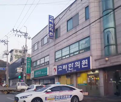 고려한의원 사진 1 (업체가 네이버 플레이스에 올린 사진)