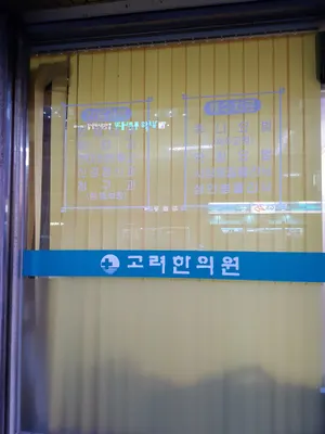 고려한의원 사진 2 (업체가 네이버 플레이스에 올린 사진)