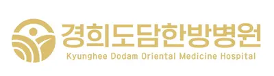 경희도담한방병원 사진 3 (업체가 네이버 플레이스에 올린 사진)