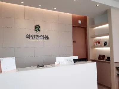 화인한의원 사진 1 (업체가 네이버 플레이스에 올린 사진)