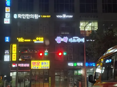 화인한의원 사진 3 (업체가 네이버 플레이스에 올린 사진)