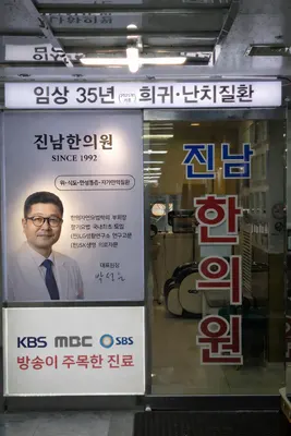 진남한의원 사진 2 (업체가 네이버 플레이스에 올린 사진)