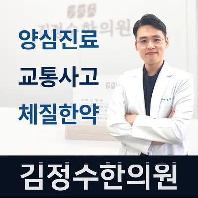 김정수한의원 사진 1 (업체가 네이버 플레이스에 올린 사진)