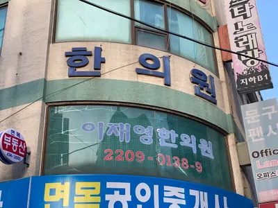 이재영한의원 사진 1 (업체가 네이버 플레이스에 올린 사진)