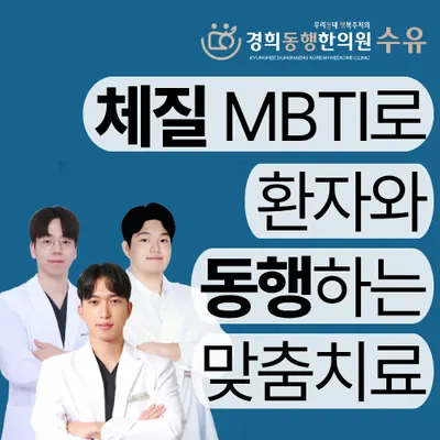 경희동행한의원 사진 1 (업체가 네이버 플레이스에 올린 사진)