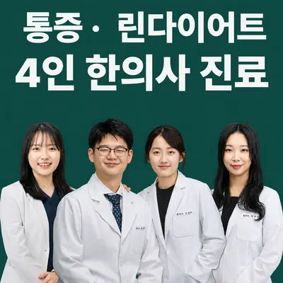 미추홀부부한의원 사진 1 (업체가 네이버 플레이스에 올린 사진)