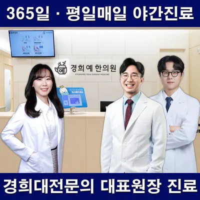 경희예한의원 사진 1 (업체가 네이버 플레이스에 올린 사진)