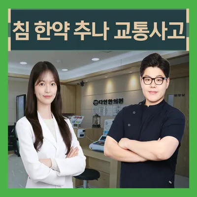 다인한의원 사진 2 (업체가 네이버 플레이스에 올린 사진)