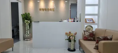 최영태한의원 사진 1 (업체가 네이버 플레이스에 올린 사진)
