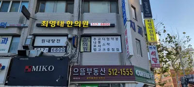최영태한의원 사진 2 (업체가 네이버 플레이스에 올린 사진)
