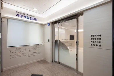 계양제일한의원 사진 2 (업체가 네이버 플레이스에 올린 사진)