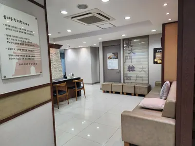 동대문한의원 사진 2 (업체가 네이버 플레이스에 올린 사진)