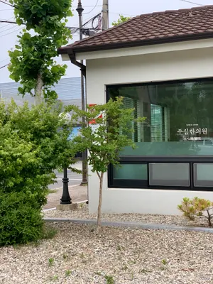 주심한의원 사진 2 (업체가 네이버 플레이스에 올린 사진)