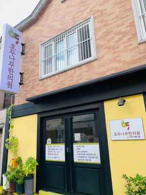 호두나무한의원 사진 1 (업체가 네이버 플레이스에 올린 사진)