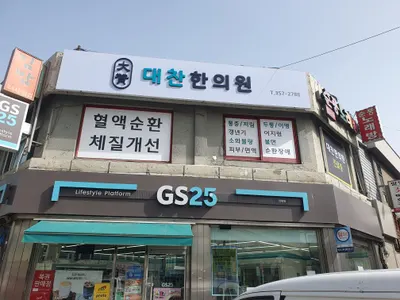 대찬한의원 사진 1 (업체가 네이버 플레이스에 올린 사진)