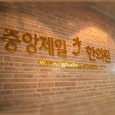 중앙제일한의원 사진 1 (업체가 네이버 플레이스에 올린 사진)