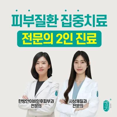 생기한의원 안산점 사진 1 (업체가 네이버 플레이스에 올린 사진)