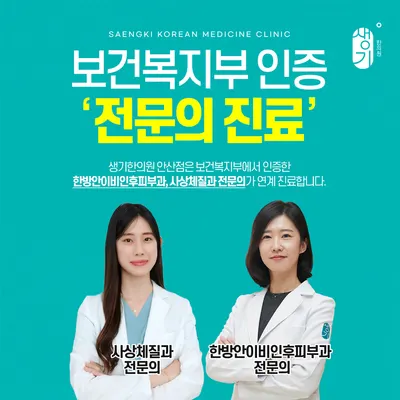 생기한의원 안산점 사진 2 (업체가 네이버 플레이스에 올린 사진)
