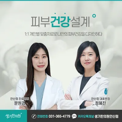 생기한의원 안산점 사진 3 (업체가 네이버 플레이스에 올린 사진)