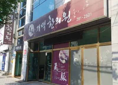 기맥한의원 사진 2 (업체가 네이버 플레이스에 올린 사진)
