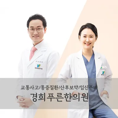 경희푸른한의원 사진 1 (업체가 네이버 플레이스에 올린 사진)