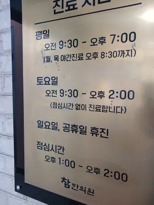 참한의원 사진 1 (업체가 네이버 플레이스에 올린 사진)