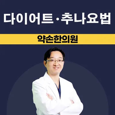 약손한의원 사진 1 (업체가 네이버 플레이스에 올린 사진)