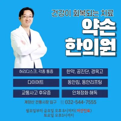 약손한의원 사진 2 (업체가 네이버 플레이스에 올린 사진)