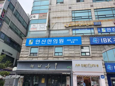 안산한의원 사진 1 (업체가 네이버 플레이스에 올린 사진)