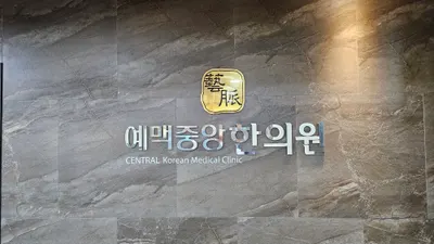 예맥중앙한의원 사진 1 (업체가 네이버 플레이스에 올린 사진)