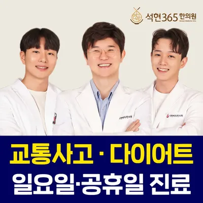 석현365한의원 사진 1 (업체가 네이버 플레이스에 올린 사진)