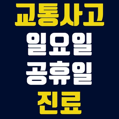 석현365한의원 사진 2 (업체가 네이버 플레이스에 올린 사진)