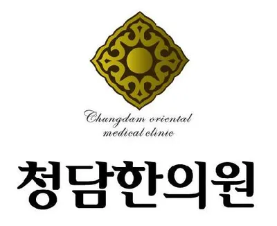청담한의원 사진 1 (업체가 네이버 플레이스에 올린 사진)