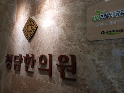 청담한의원 사진 3 (업체가 네이버 플레이스에 올린 사진)