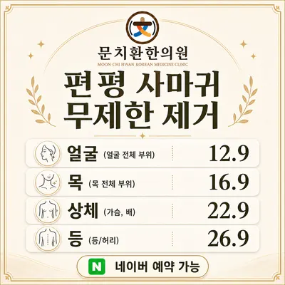 문치환한의원 사진 1 (업체가 네이버 플레이스에 올린 사진)
