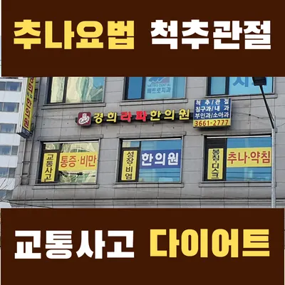 경희라파한의원 사진 2 (업체가 네이버 플레이스에 올린 사진)