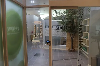 코비한의원 사진 2 (업체가 네이버 플레이스에 올린 사진)