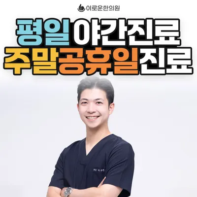 이로운한의원 사진 1 (업체가 네이버 플레이스에 올린 사진)