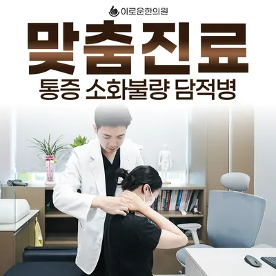 이로운한의원 사진 3 (업체가 네이버 플레이스에 올린 사진)
