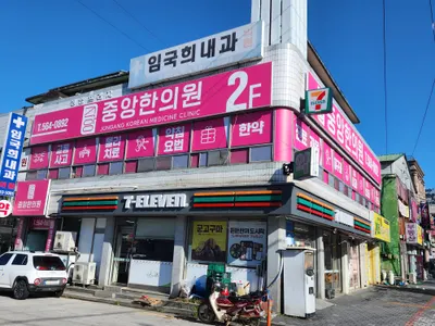 중앙한의원 사진 1 (업체가 네이버 플레이스에 올린 사진)