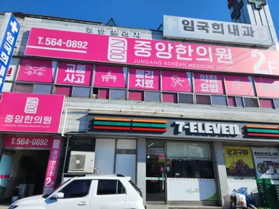 중앙한의원 사진 2 (업체가 네이버 플레이스에 올린 사진)
