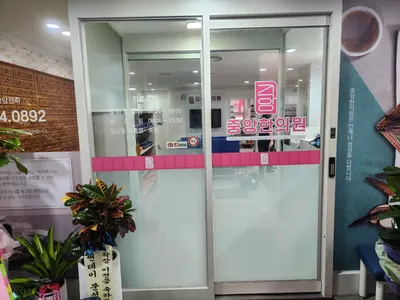 중앙한의원 사진 3 (업체가 네이버 플레이스에 올린 사진)