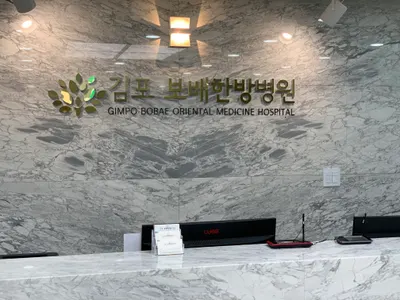 김포보배한방병원 사진 1 (업체가 네이버 플레이스에 올린 사진)